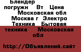  Блендер BOSCH MSM 14100 погружн.400Вт › Цена ­ 1 300 - Московская обл., Москва г. Электро-Техника » Бытовая техника   . Московская обл.